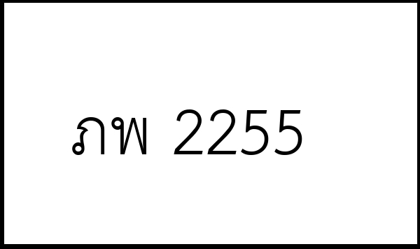 ภพ 2255
